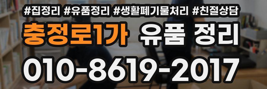 충정로1가 유품 정리