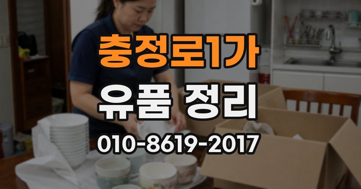 충정로1가 유품 정리