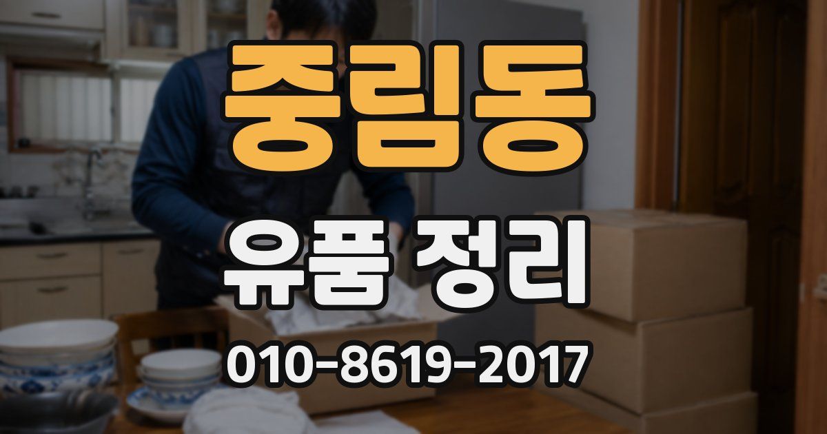 중림동 유품 정리
