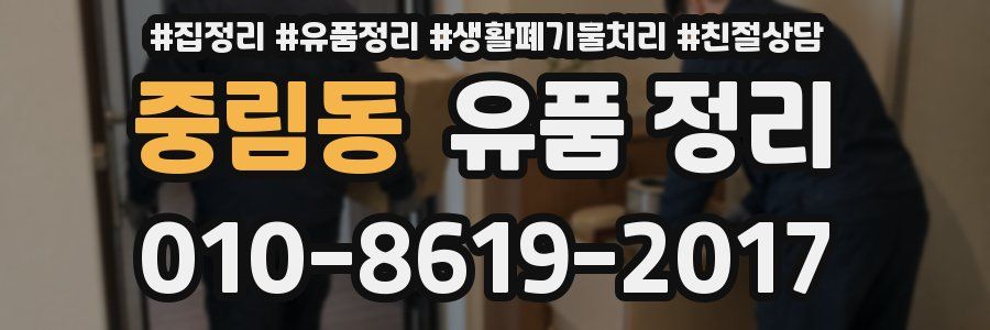 중림동 유품 정리