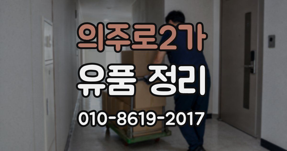 의주로2가 유품 정리