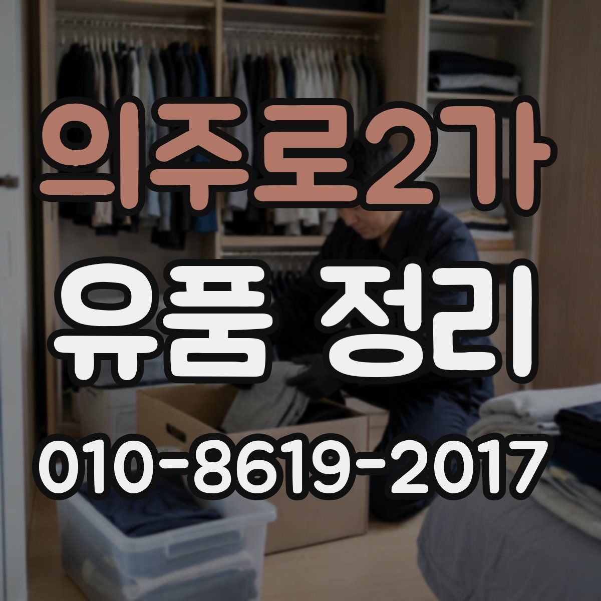 의주로2가 유품 정리