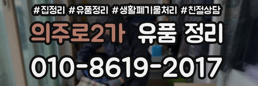 의주로2가 유품 정리