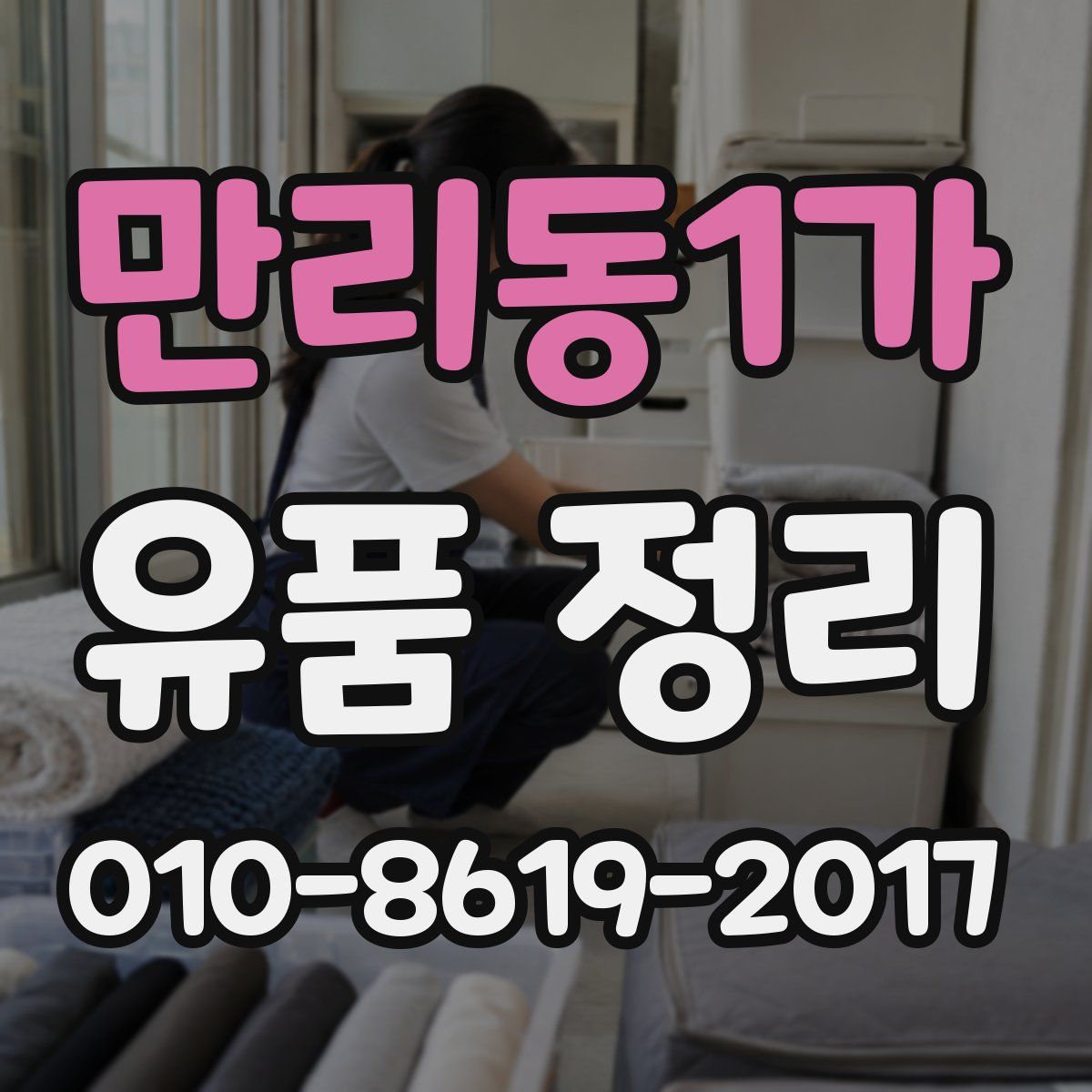만리동1가 유품 정리