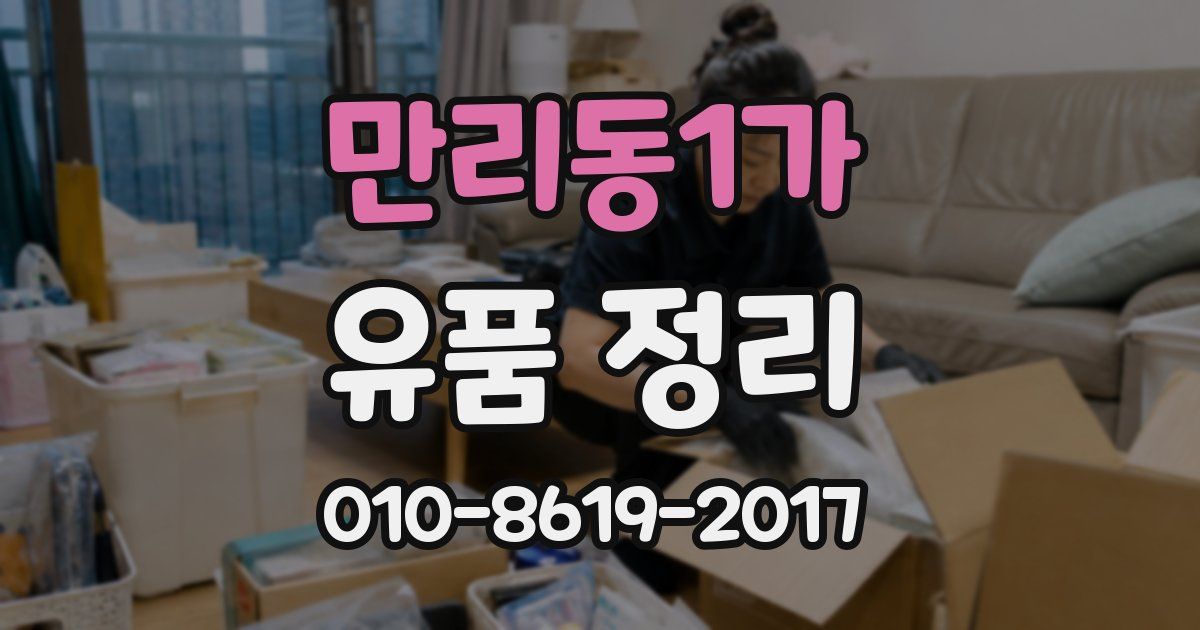 만리동1가 유품 정리