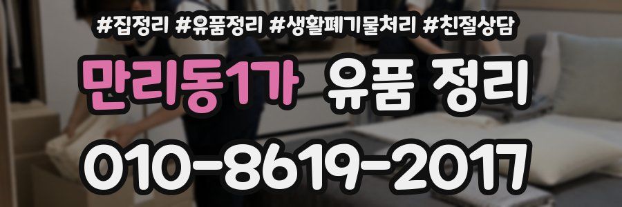 만리동1가 유품 정리