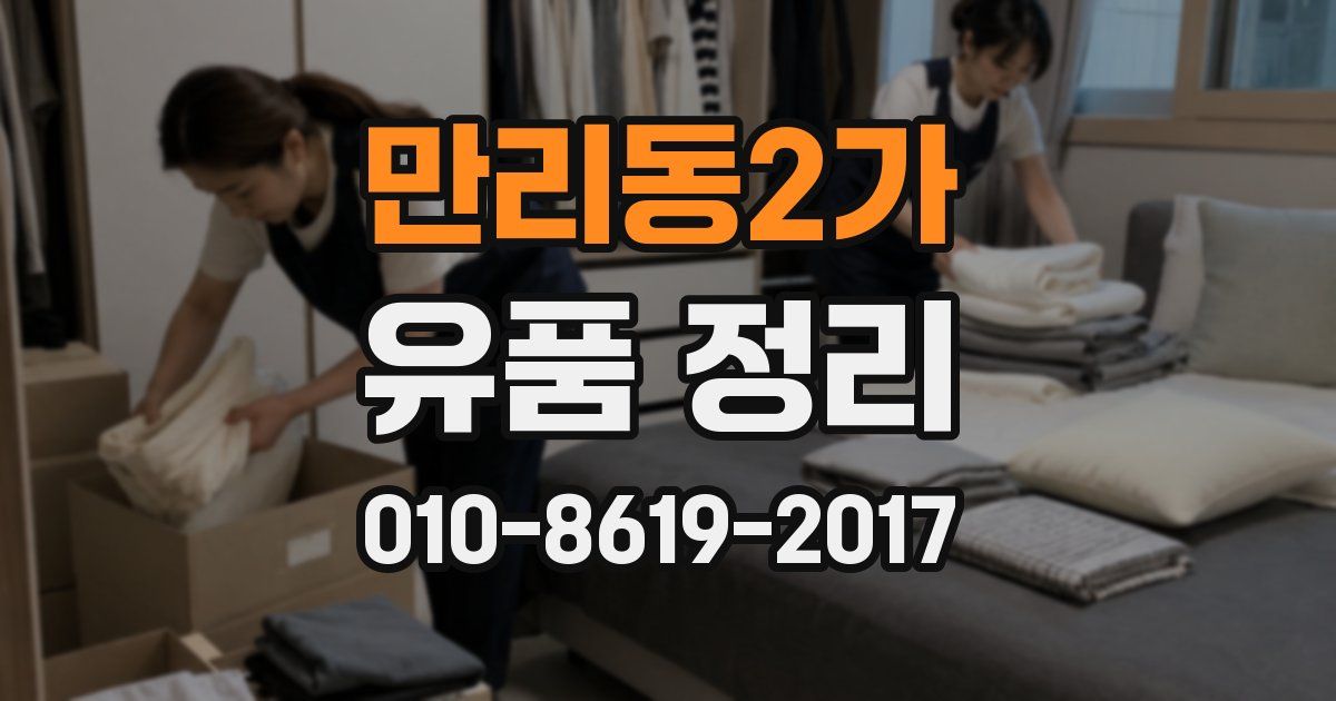 만리동2가 유품 정리