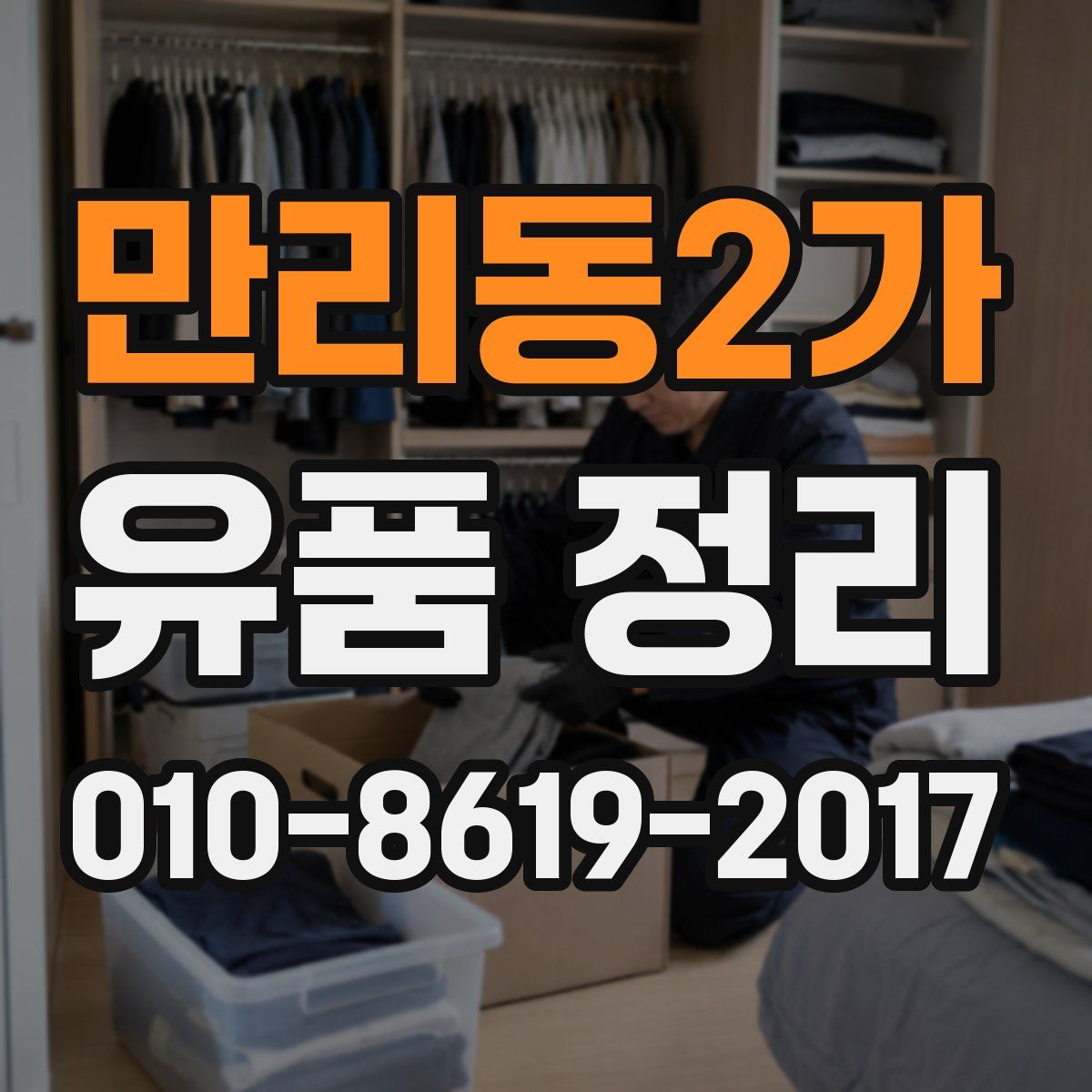 만리동2가 유품 정리