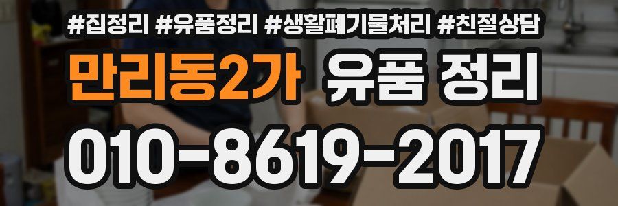 만리동2가 유품 정리