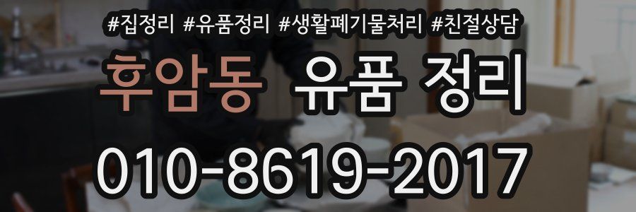 후암동 유품 정리