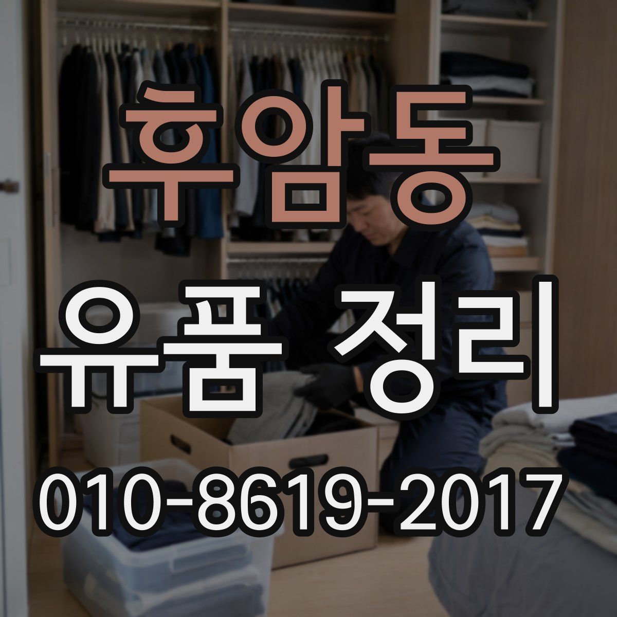 후암동 유품 정리