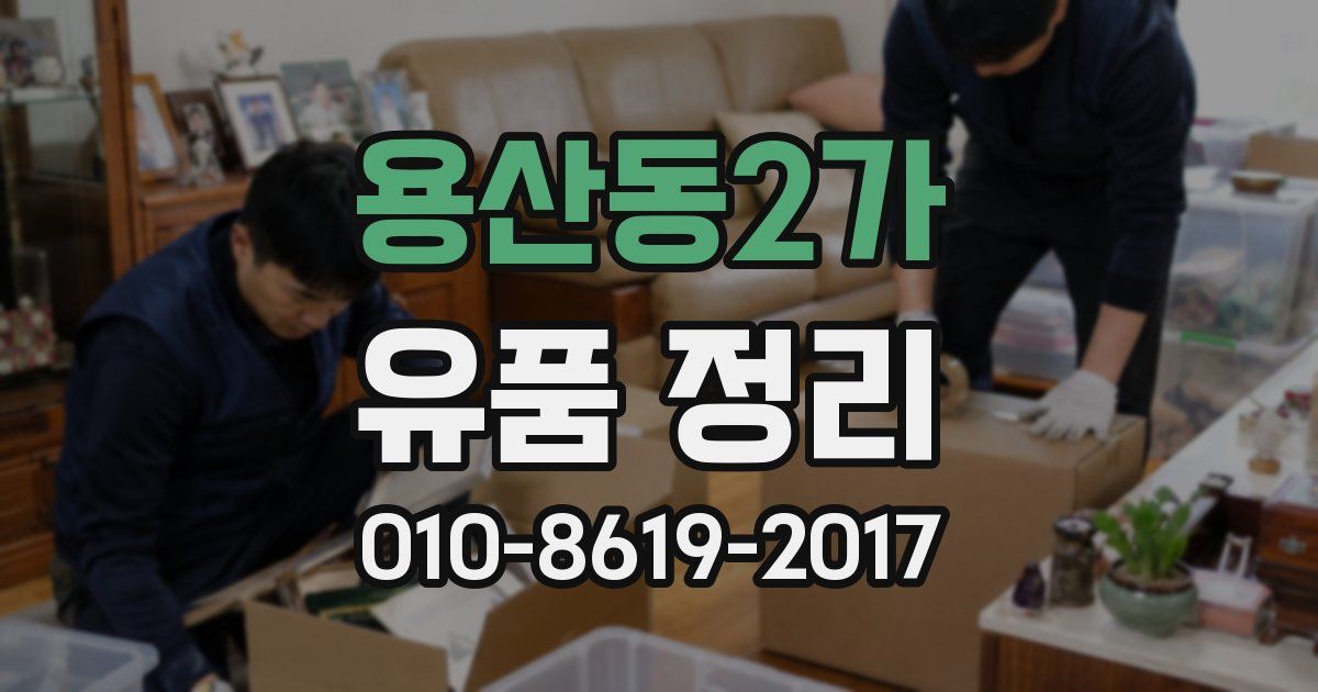 용산동2가 유품 정리
