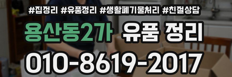 용산동2가 유품 정리