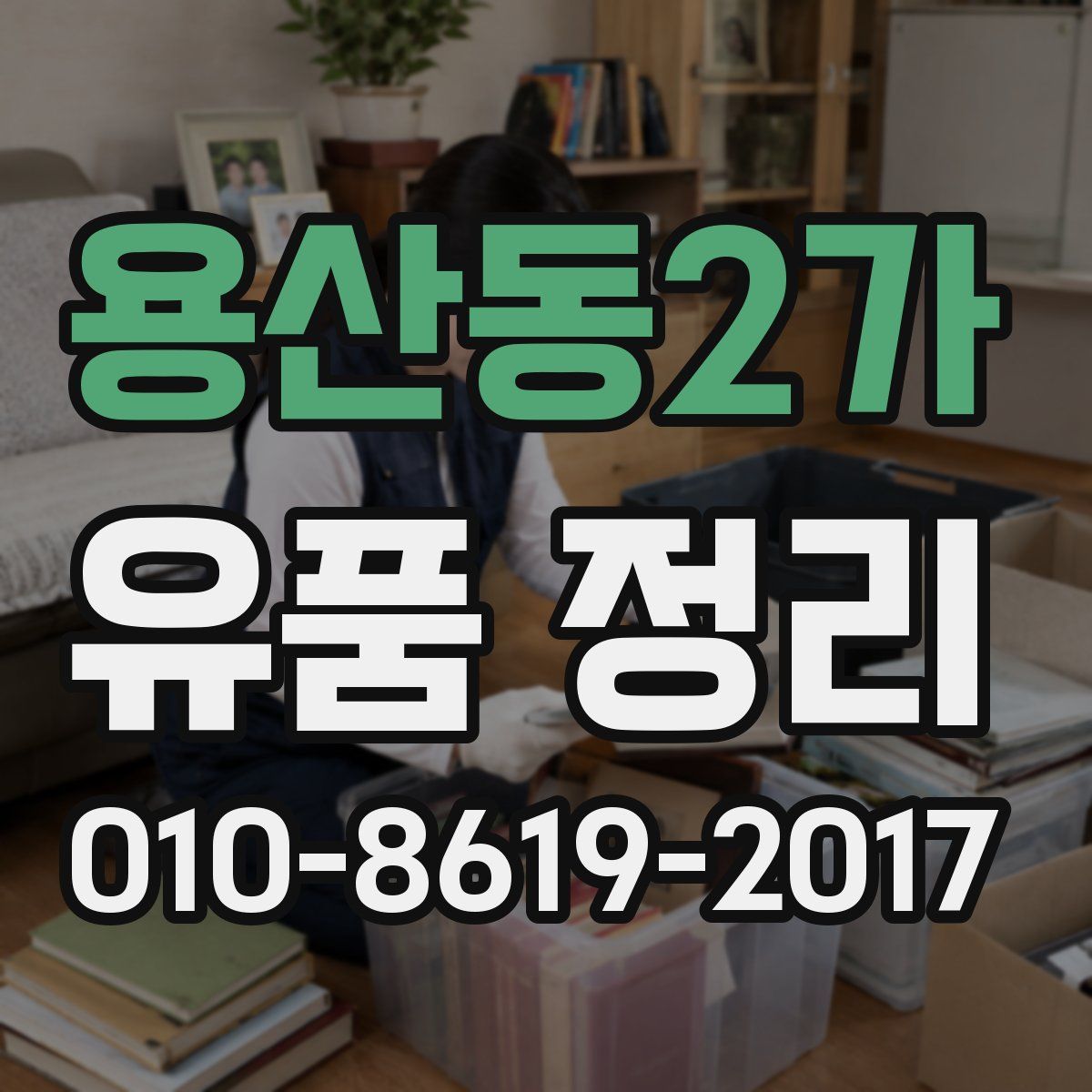용산동2가 유품 정리