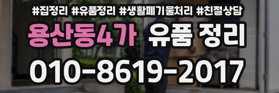 용산동4가 유품 정리