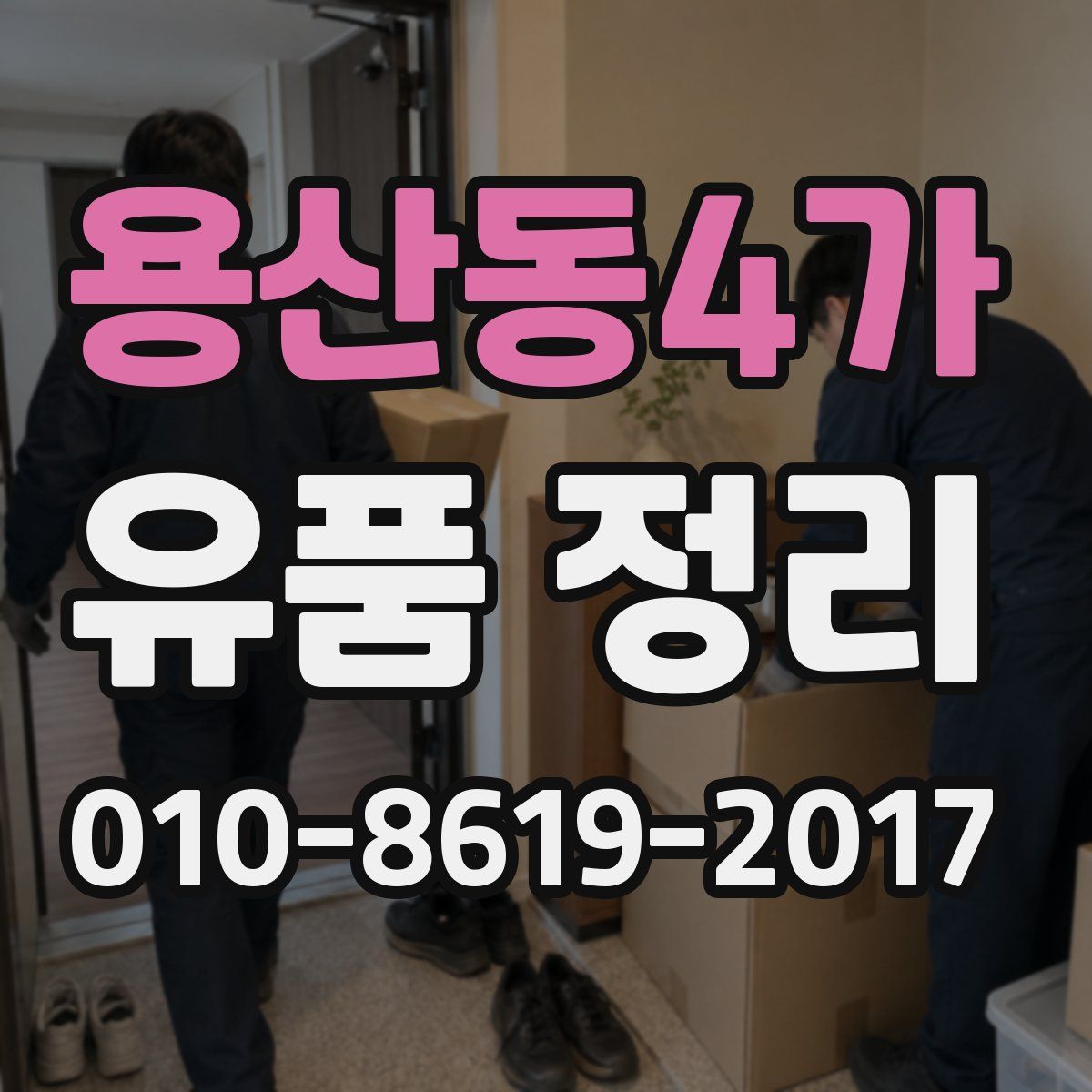 용산동4가 유품 정리