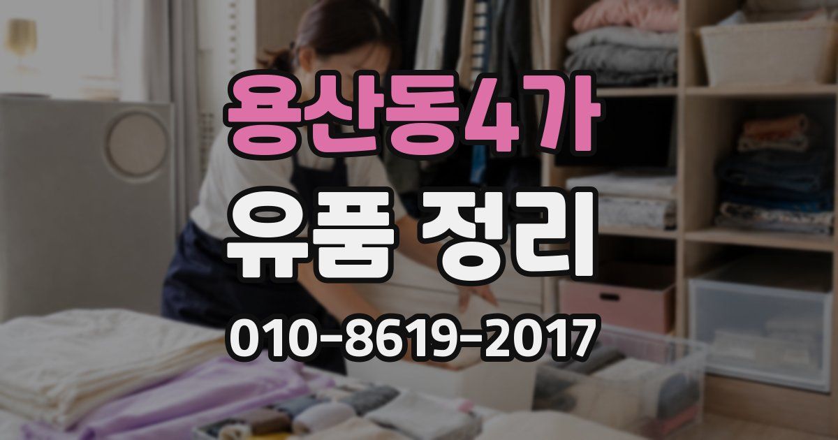 용산동4가 유품 정리