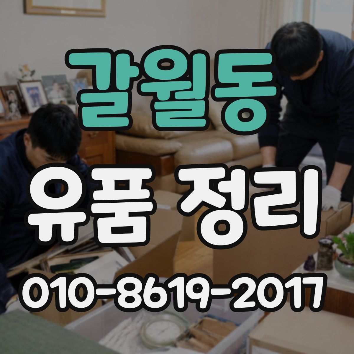 갈월동 유품 정리