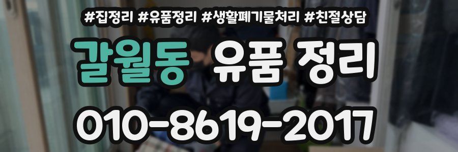 갈월동 유품 정리
