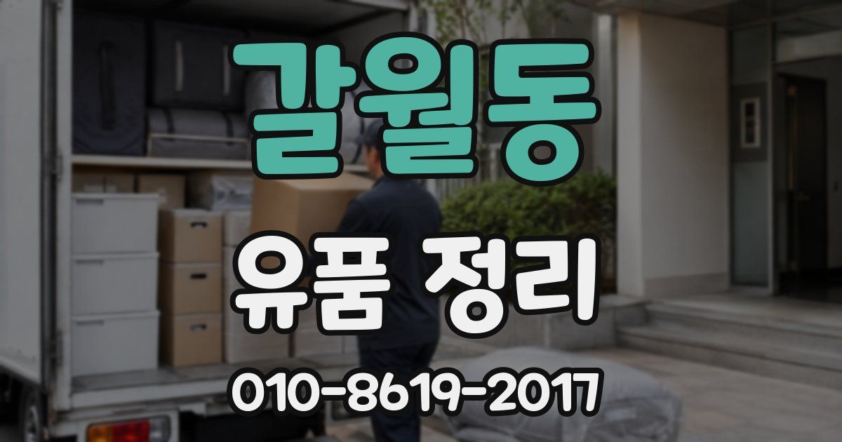 갈월동 유품 정리