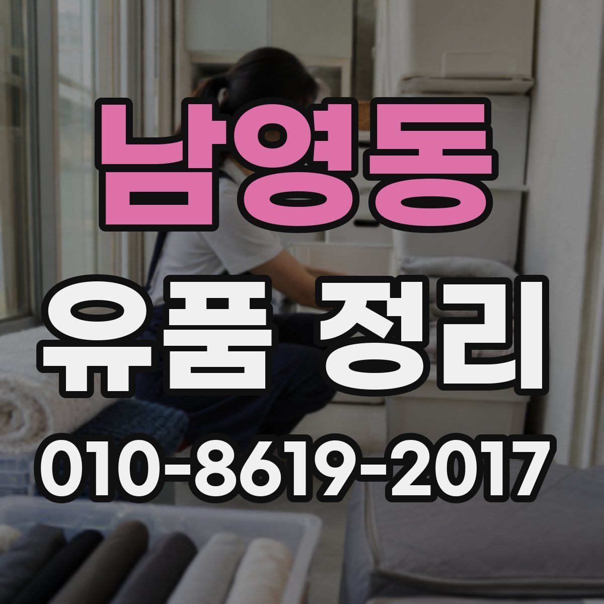 남영동 유품 정리