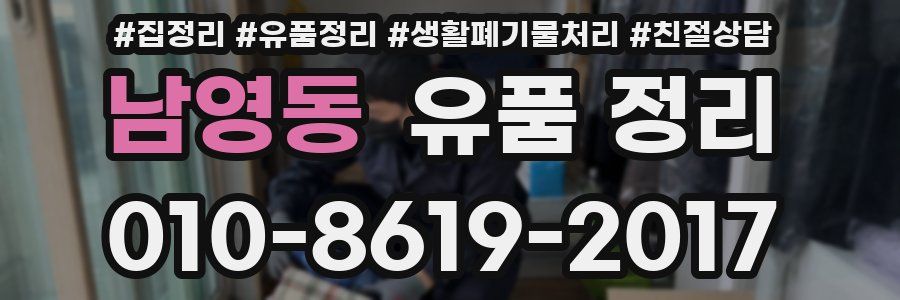 남영동 유품 정리