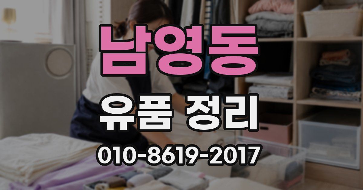 남영동 유품 정리