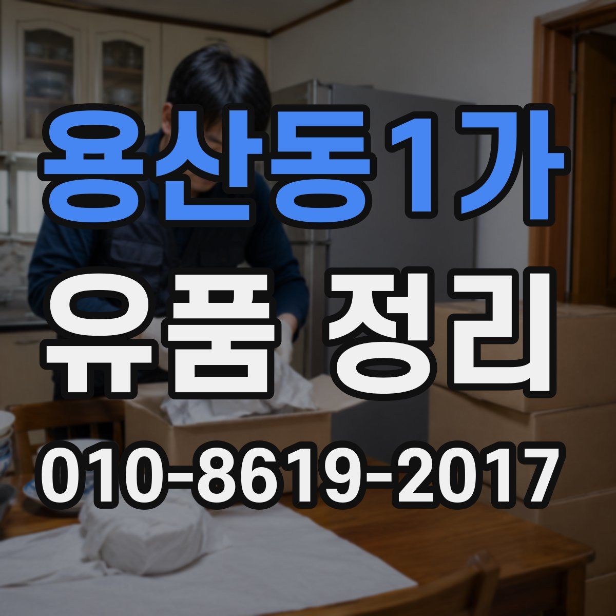 용산동1가 유품 정리