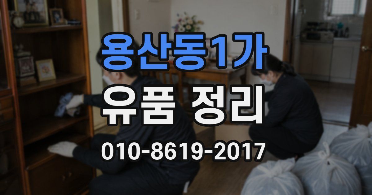 용산동1가 유품 정리