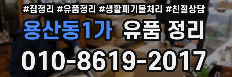 용산동1가 유품 정리