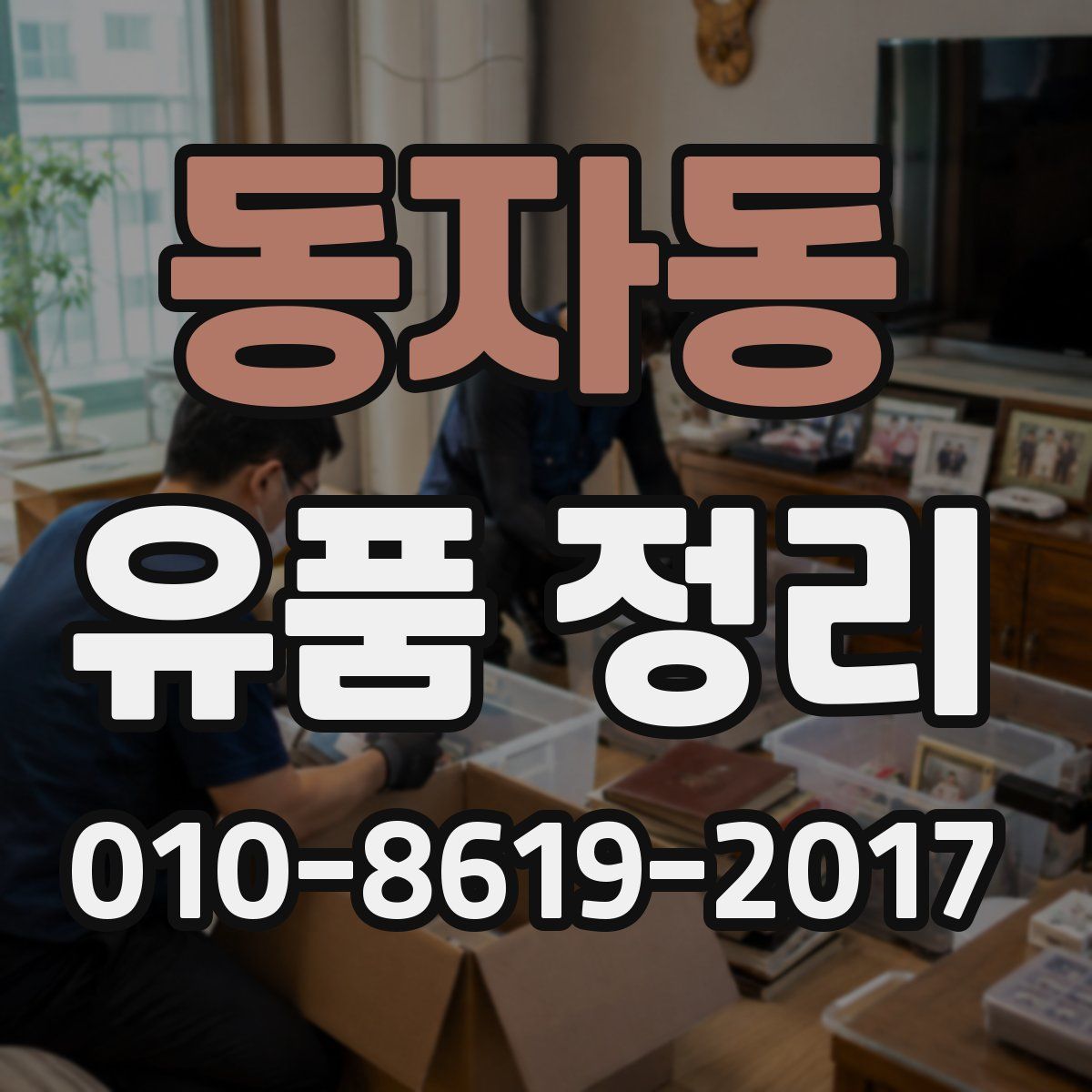 동자동 유품 정리