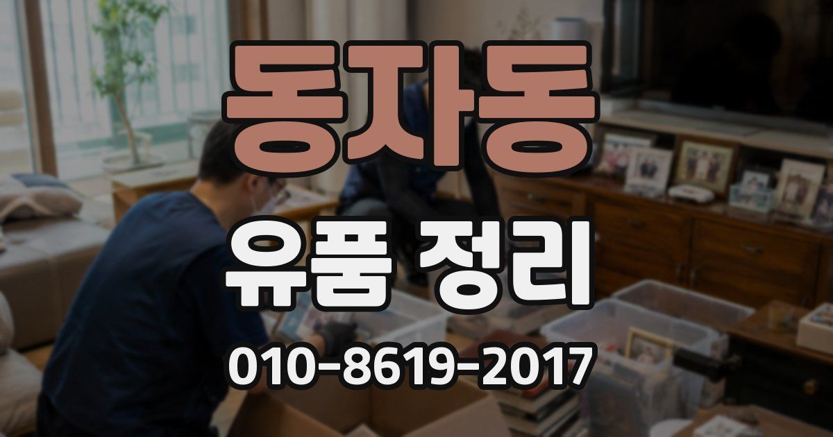 동자동 유품 정리