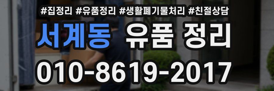 서계동 유품 정리