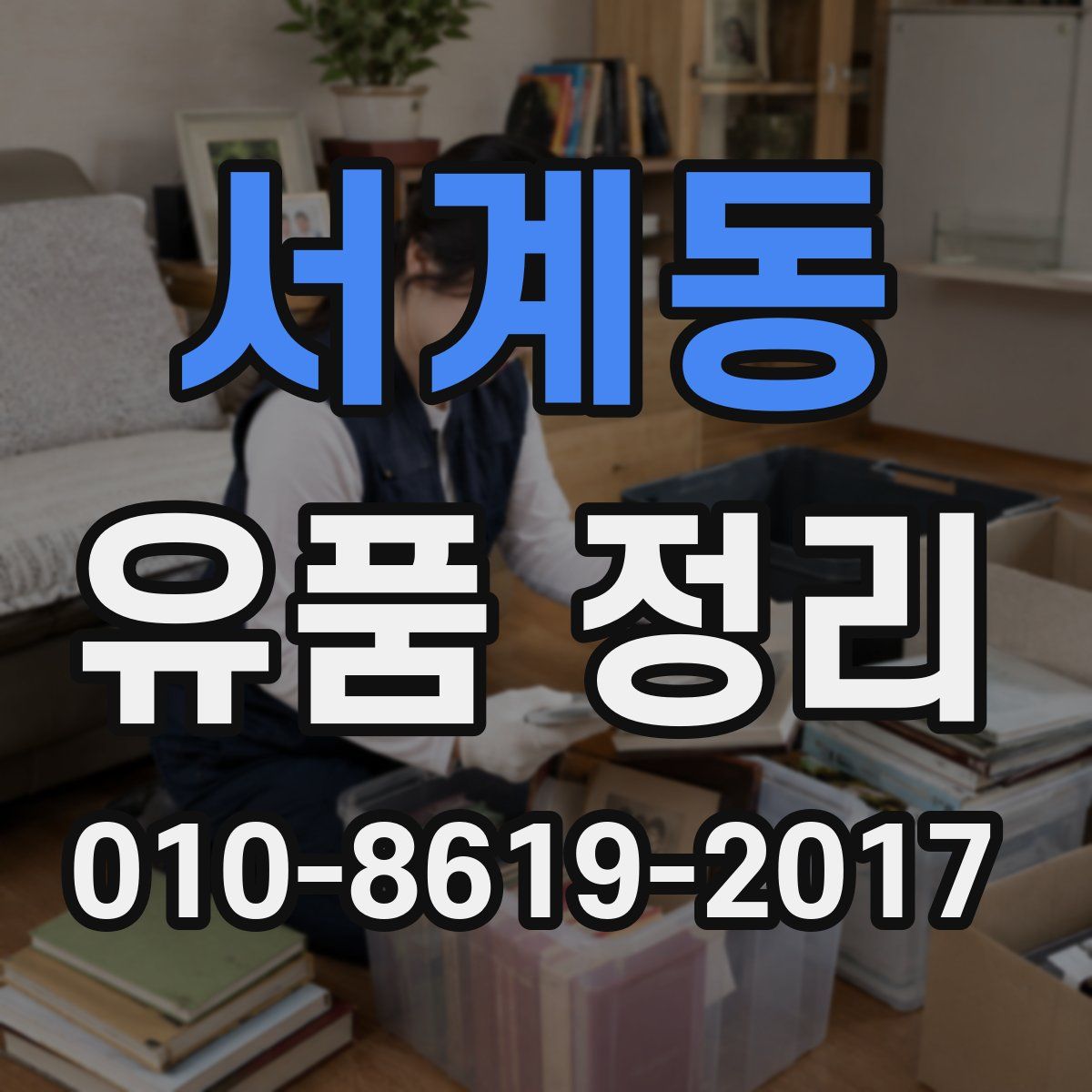 서계동 유품 정리
