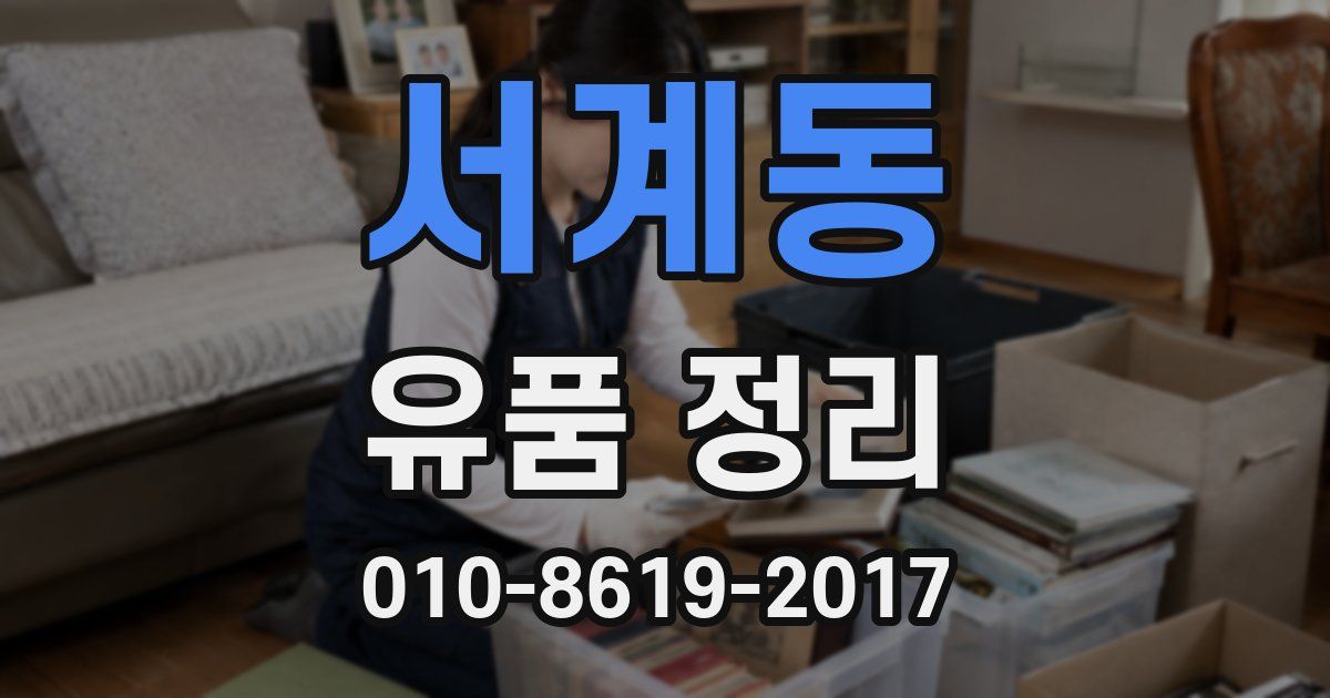 서계동 유품 정리