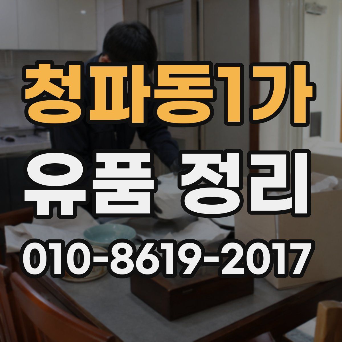 청파동1가 유품 정리