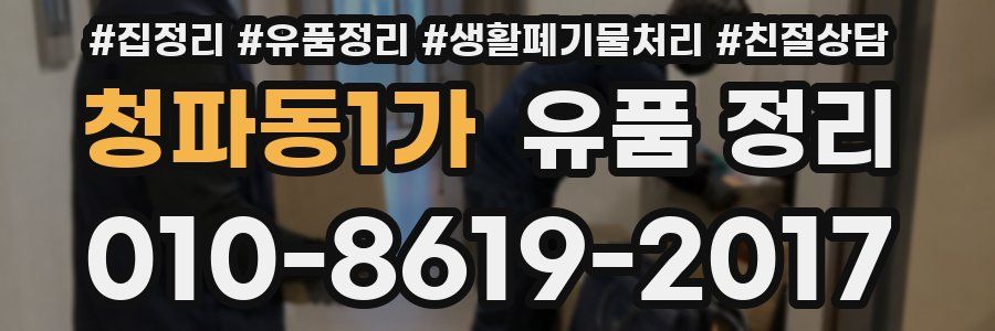 청파동1가 유품 정리