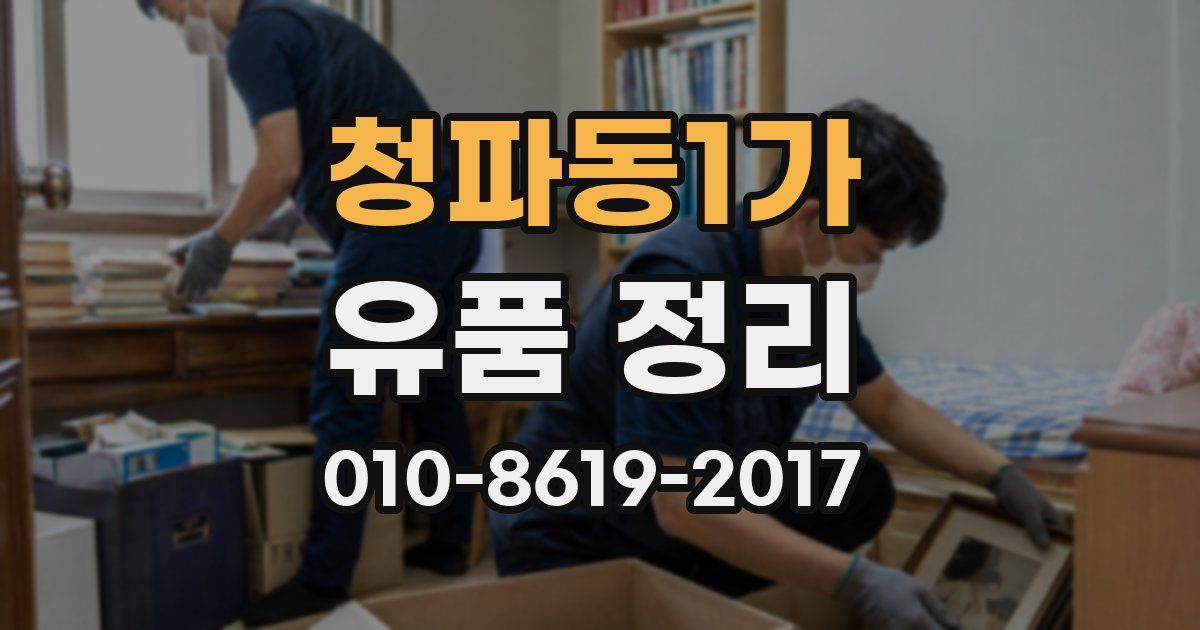 청파동1가 유품 정리