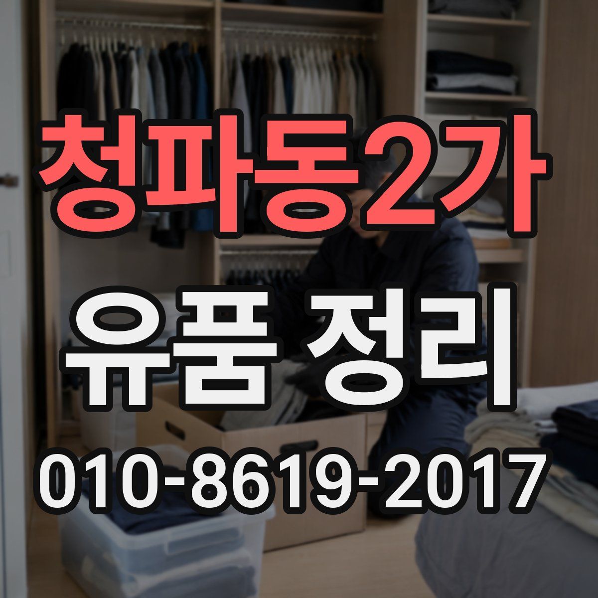 청파동2가 유품 정리
