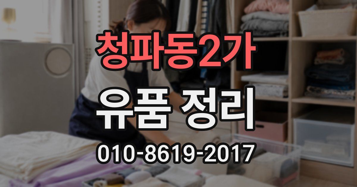 청파동2가 유품 정리