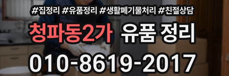 청파동2가 유품 정리