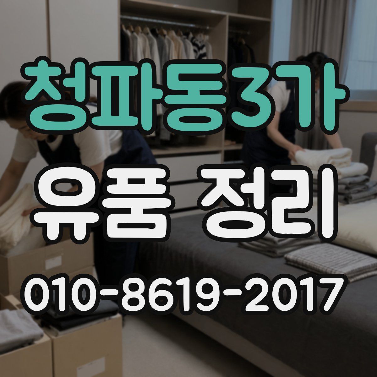 청파동3가 유품 정리