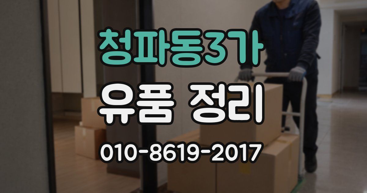 청파동3가 유품 정리