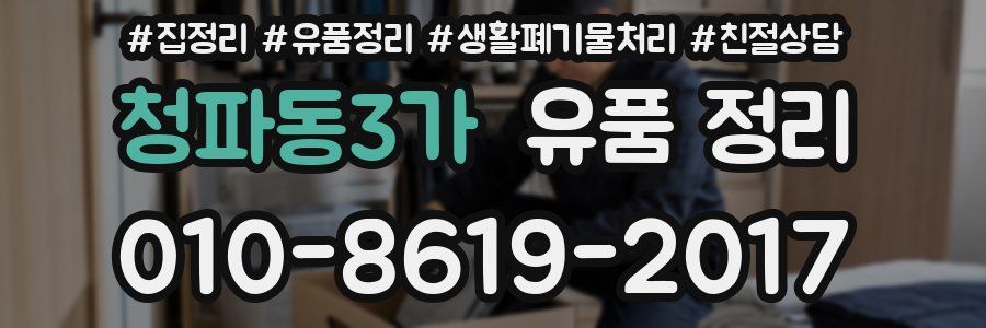 청파동3가 유품 정리