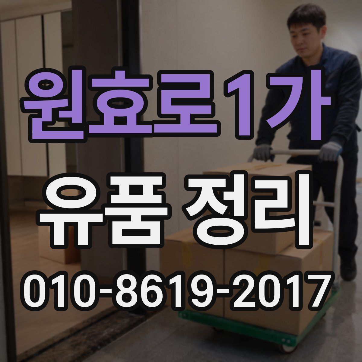 원효로1가 유품 정리