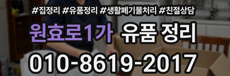 원효로1가 유품 정리