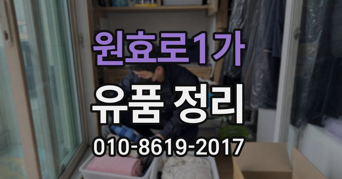 원효로1가 유품 정리