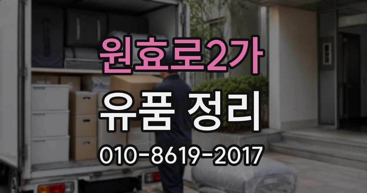 원효로2가 유품 정리
