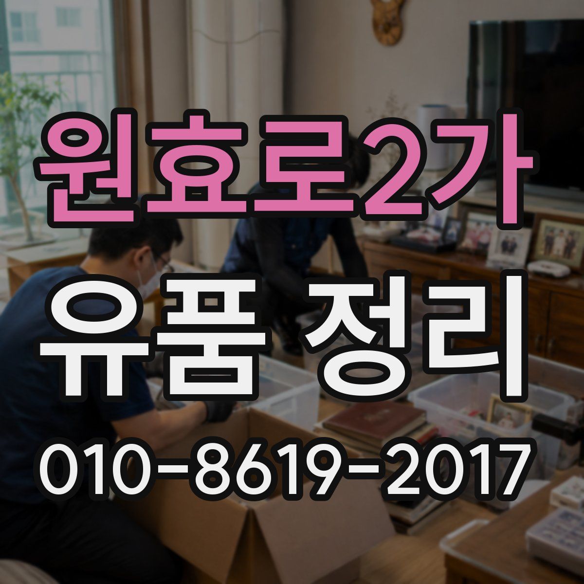 원효로2가 유품 정리