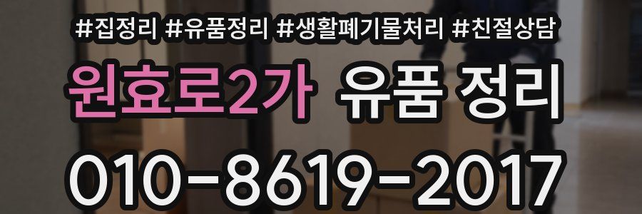 원효로2가 유품 정리